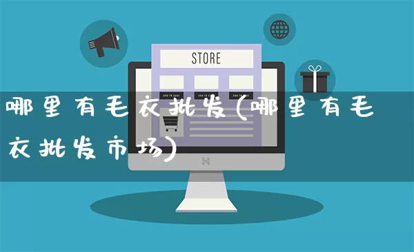 哪里有毛衣批发(哪里有毛衣批发市场)_https://www.rzcpcj.com_代运营_第1张