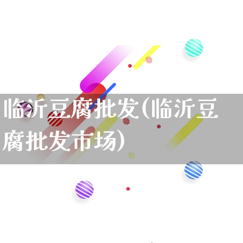 临沂豆腐批发(临沂豆腐批发市场)_https://www.rzcpcj.com_开网店_第1张