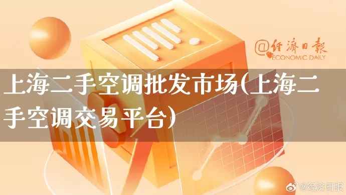 上海二手空调批发市场(上海二手空调交易平台)_代运营_第1张_电商运营网 上海二手空调批发市场(上海二手空调交易平台)_https://www.rzcpcj.com_代运营_第1张