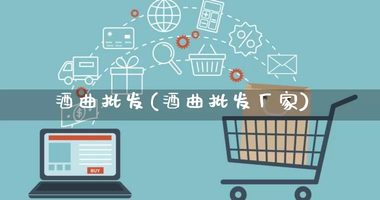酒曲批发(酒曲批发厂家)_https://www.rzcpcj.com_抖音快手_第1张