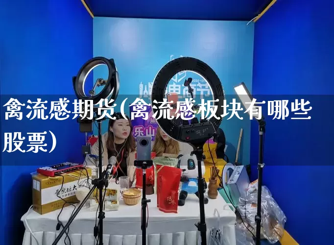 禽流感期货(禽流感板块有哪些股票)_https://www.rzcpcj.com_开网店_第1张