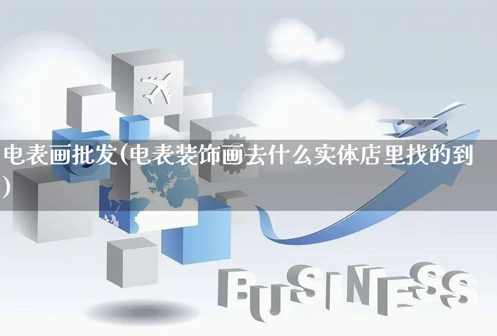 电表画批发(电表装饰画去什么实体店里找的到)_https://www.rzcpcj.com_天猫运营_第1张