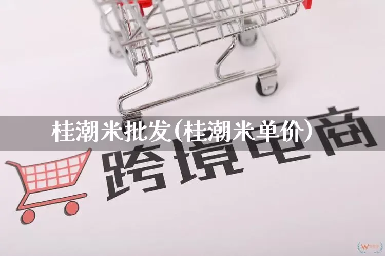 桂潮米批发(桂潮米单价)_https://www.rzcpcj.com_代运营_第1张