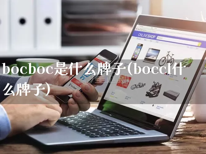 bocboc是什么牌子(boccl什么牌子)_https://www.rzcpcj.com_淘宝运营_第1张