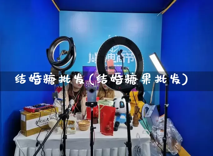 结婚糖批发(结婚糖果批发)_https://www.rzcpcj.com_直通车_第1张