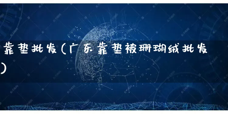 靠垫批发(广东靠垫被珊瑚绒批发)_淘宝运营_第1张_电商运营网 靠垫批发(广东靠垫被珊瑚绒批发)_https://www.rzcpcj.com_淘宝运营_第1张
