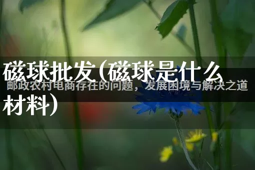 磁球批发(磁球是什么材料)_https://www.rzcpcj.com_直通车_第1张