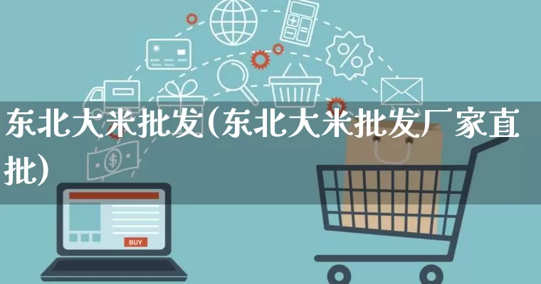 东北大米批发(东北大米批发厂家直批)_https://www.rzcpcj.com_天猫运营_第1张