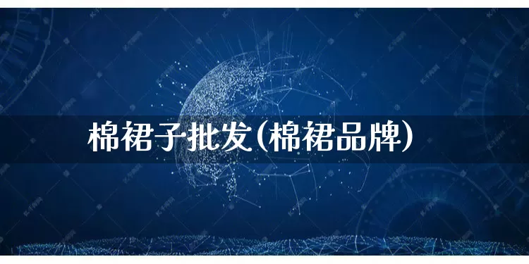 棉裙子批发(棉裙品牌)_https://www.rzcpcj.com_抖音快手_第1张
