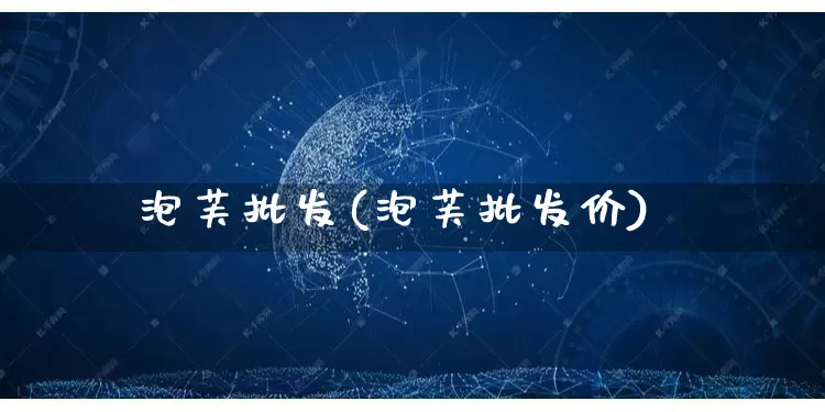 泡芙批发(泡芙批发价)_https://www.rzcpcj.com_开网店_第1张