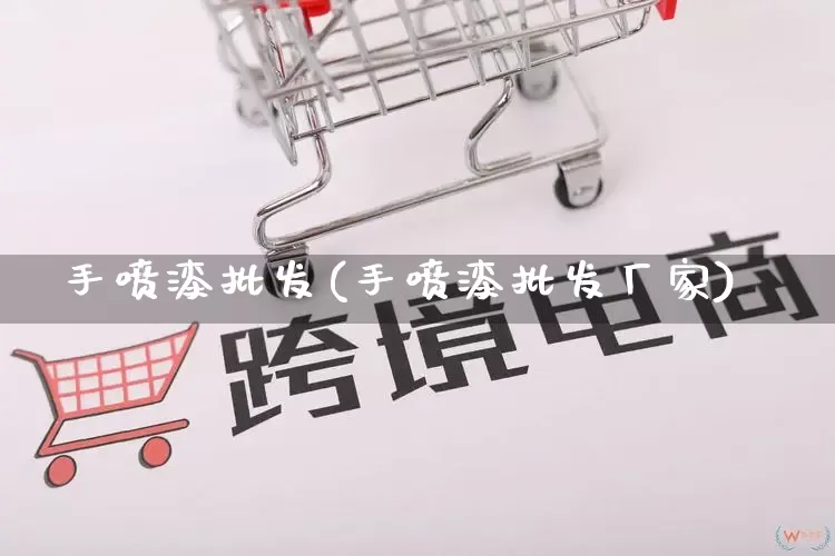 手喷漆批发(手喷漆批发厂家)_https://www.rzcpcj.com_抖音快手_第1张