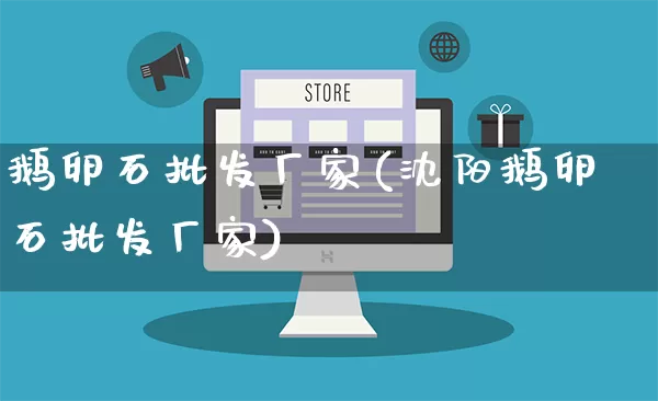 鹅卵石批发厂家(沈阳鹅卵石批发厂家)_https://www.rzcpcj.com_抖音快手_第1张