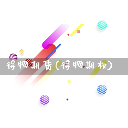 得物期货(得物期权)_https://www.rzcpcj.com_淘宝运营_第1张