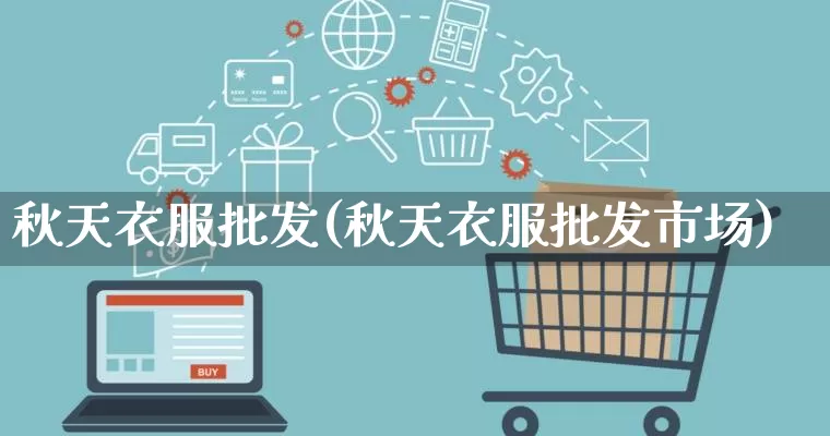 秋天衣服批发(秋天衣服批发市场)_https://www.rzcpcj.com_抖音快手_第1张