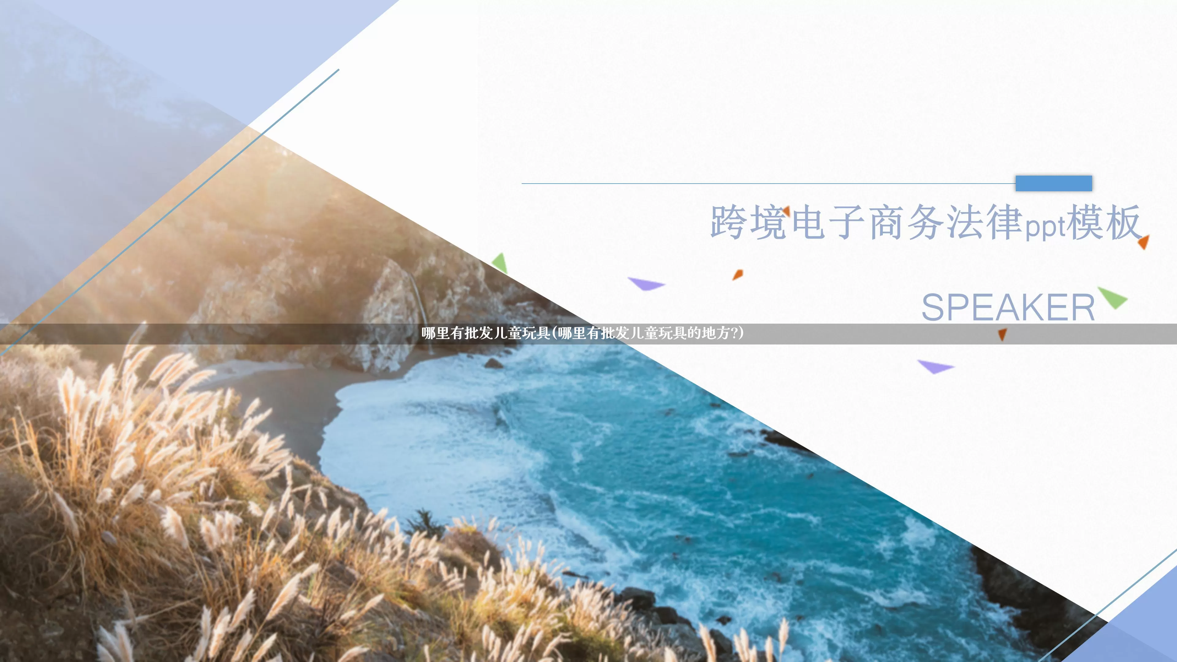 哪里有批发儿童玩具(哪里有批发儿童玩具的地方?)_https://www.rzcpcj.com_直通车_第1张
