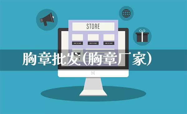胸章批发(胸章厂家)_https://www.rzcpcj.com_淘宝运营_第1张
