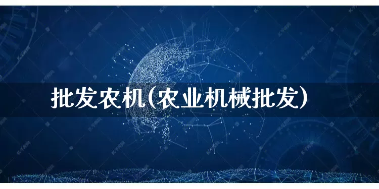 批发农机(农业机械批发)_https://www.rzcpcj.com_天猫运营_第1张