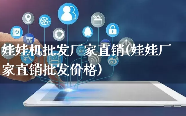 娃娃机批发厂家直销(娃娃厂家直销批发价格)_https://www.rzcpcj.com_淘宝运营_第1张