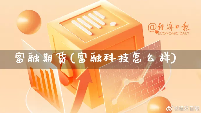 富融期货(富融科技怎么样)_https://www.rzcpcj.com_开网店_第1张