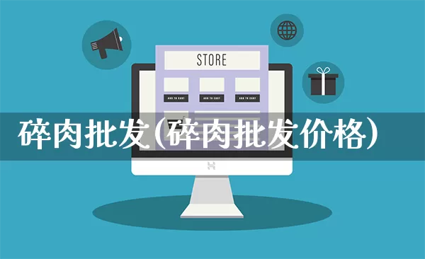 碎肉批发(碎肉批发价格)_https://www.rzcpcj.com_抖音快手_第1张