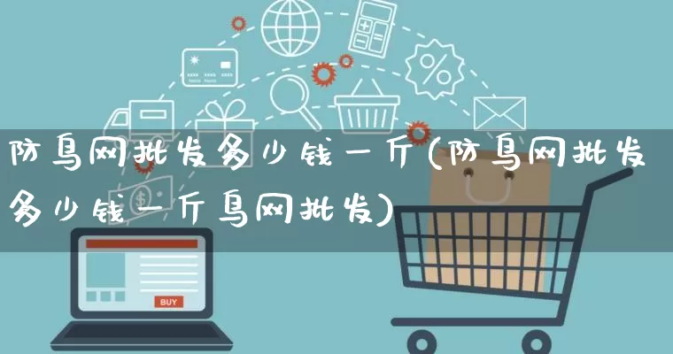 防鸟网批发多少钱一斤(防鸟网批发多少钱一斤鸟网批发)_https://www.rzcpcj.com_代运营_第1张
