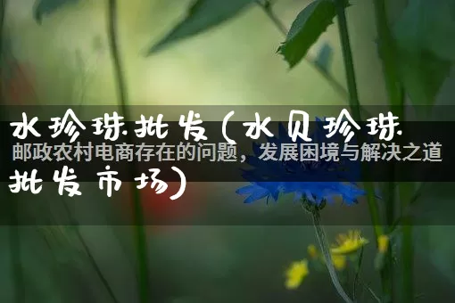 水珍珠批发(水贝珍珠批发市场)_https://www.rzcpcj.com_抖音快手_第1张