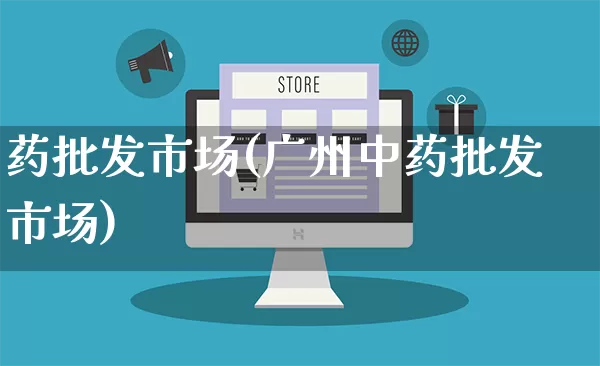 药批发市场(广州中药批发市场)_https://www.rzcpcj.com_直通车_第1张