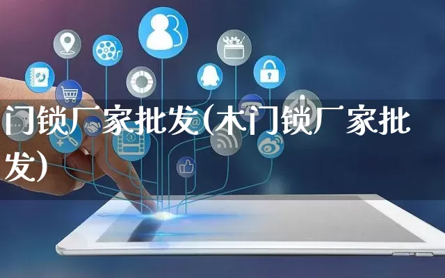 门锁厂家批发(木门锁厂家批发)_https://www.rzcpcj.com_抖音快手_第1张