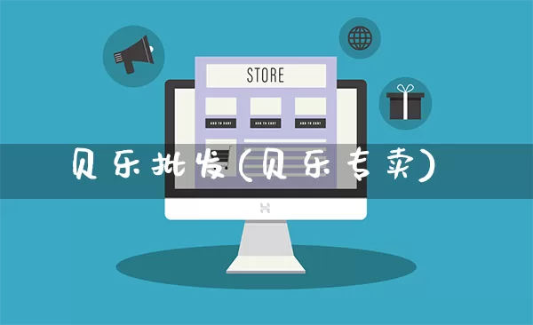 贝乐批发(贝乐专卖)_https://www.rzcpcj.com_天猫运营_第1张
