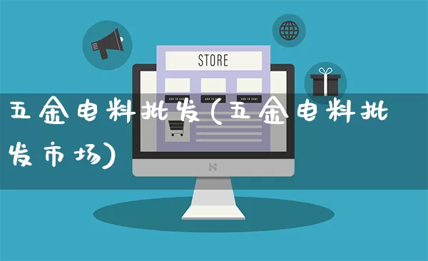 五金电料批发(五金电料批发市场)_https://www.rzcpcj.com_开网店_第1张