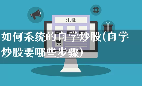 如何系统的自学炒股(自学炒股要哪些步骤)_https://www.rzcpcj.com_天猫运营_第1张