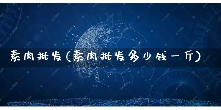 素肉批发(素肉批发多少钱一斤)_https://www.rzcpcj.com_淘宝运营_第1张