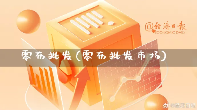 零布批发(零布批发市场)_https://www.rzcpcj.com_抖音快手_第1张