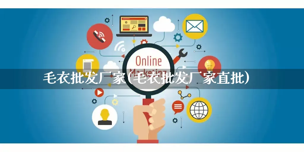 毛衣批发厂家(毛衣批发厂家直批)_https://www.rzcpcj.com_抖音快手_第1张