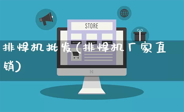 排焊机批发(排焊机厂家直销)_https://www.rzcpcj.com_抖音快手_第1张