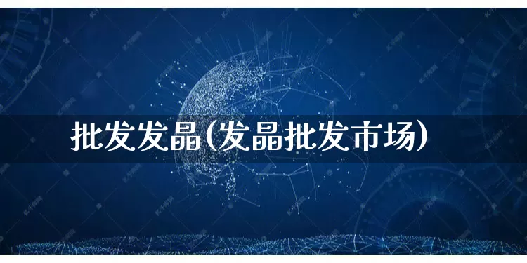 批发发晶(发晶批发市场)_https://www.rzcpcj.com_抖音快手_第1张