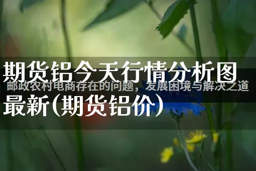 期货铝今天行情分析图最新(期货铝价)_https://www.rzcpcj.com_天猫运营_第1张