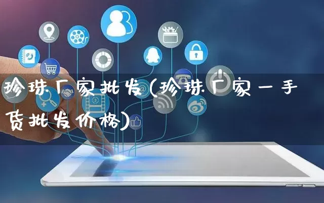 珍珠厂家批发(珍珠厂家一手货批发价格)_https://www.rzcpcj.com_淘宝运营_第1张
