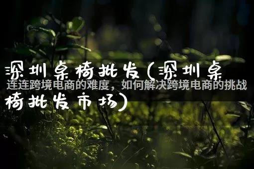 深圳桌椅批发(深圳桌椅批发市场)_https://www.rzcpcj.com_抖音快手_第1张