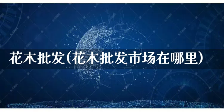 花木批发(花木批发市场在哪里)_https://www.rzcpcj.com_抖音快手_第1张