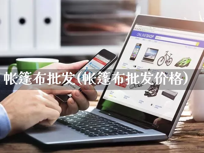 帐篷布批发(帐篷布批发价格)_https://www.rzcpcj.com_抖音快手_第1张