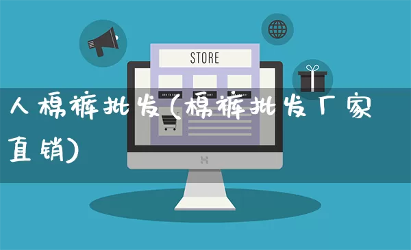 人棉裤批发(棉裤批发厂家直销)_https://www.rzcpcj.com_淘宝运营_第1张