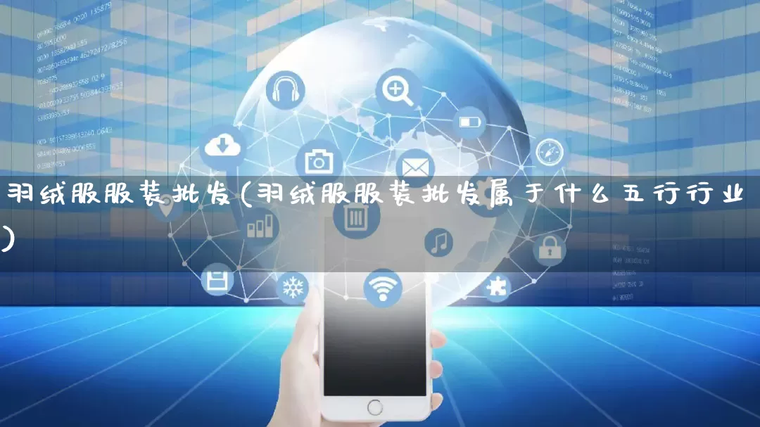 羽绒服服装批发(羽绒服服装批发属于什么五行行业)_https://www.rzcpcj.com_直通车_第1张
