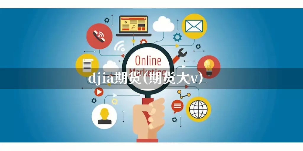 djia期货(期货大v)_https://www.rzcpcj.com_开网店_第1张
