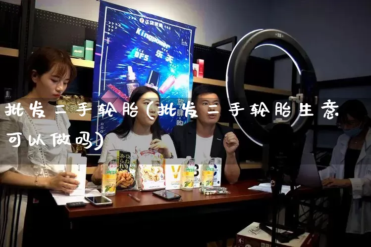 批发二手轮胎(批发二手轮胎生意可以做吗)_https://www.rzcpcj.com_直通车_第1张