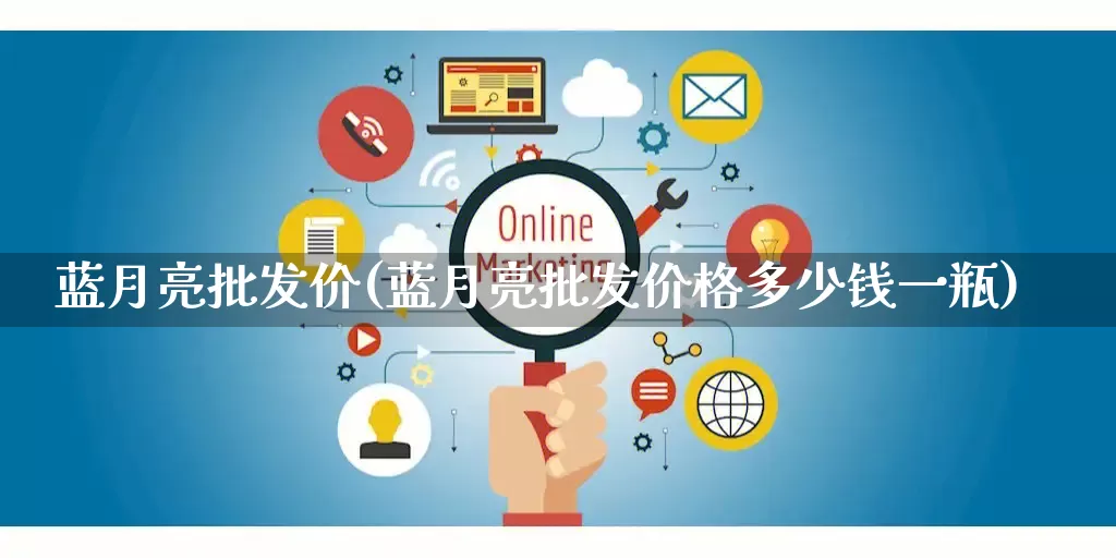 蓝月亮批发价(蓝月亮批发价格多少钱一瓶)_https://www.rzcpcj.com_直通车_第1张