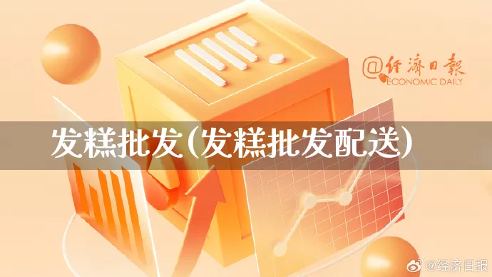 发糕批发(发糕批发配送)_https://www.rzcpcj.com_抖音快手_第1张