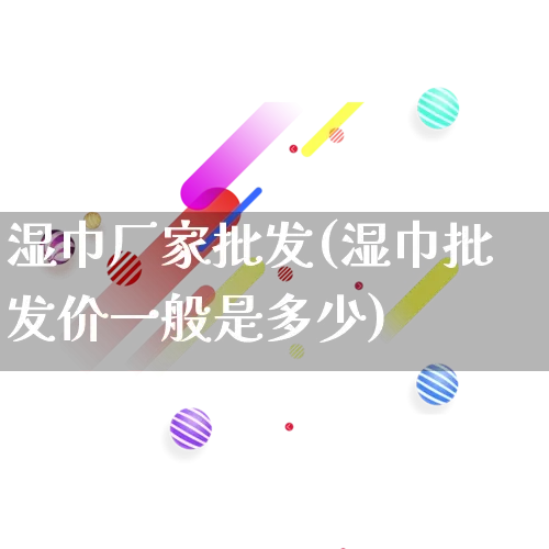 湿巾厂家批发(湿巾批发价一般是多少)_https://www.rzcpcj.com_淘宝运营_第1张