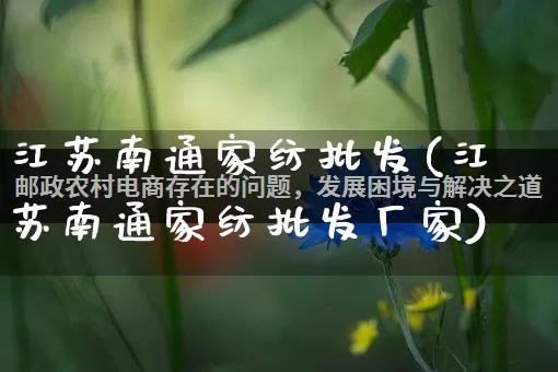 江苏南通家纺批发(江苏南通家纺批发厂家)_https://www.rzcpcj.com_抖音快手_第1张