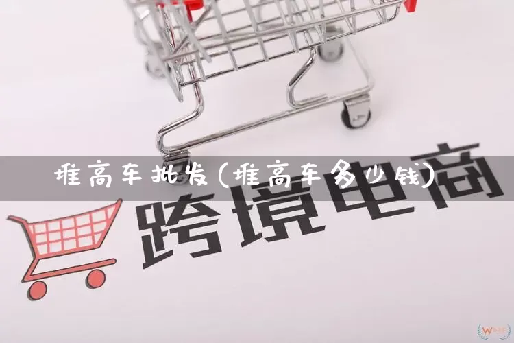 堆高车批发(堆高车多少钱)_https://www.rzcpcj.com_代运营_第1张